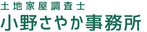 土地家屋調査士 小野さやか事務所